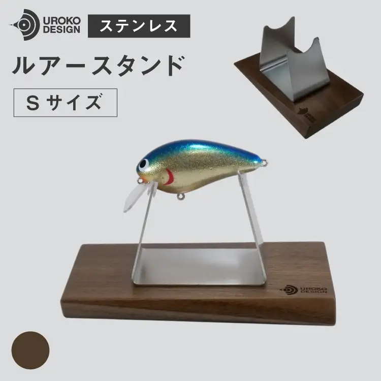 釣り ルアー スタンド SUSシリーズ S サイズ ウォールナット [UROKO DESIGN 長崎県 平戸市 hr42bhb510022]