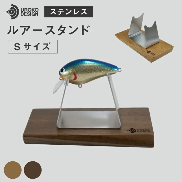 釣り ルアー スタンド SUSシリーズ S サイズ オーク [UROKO DESIGN 長崎県 平戸市 hr42bhb510023]