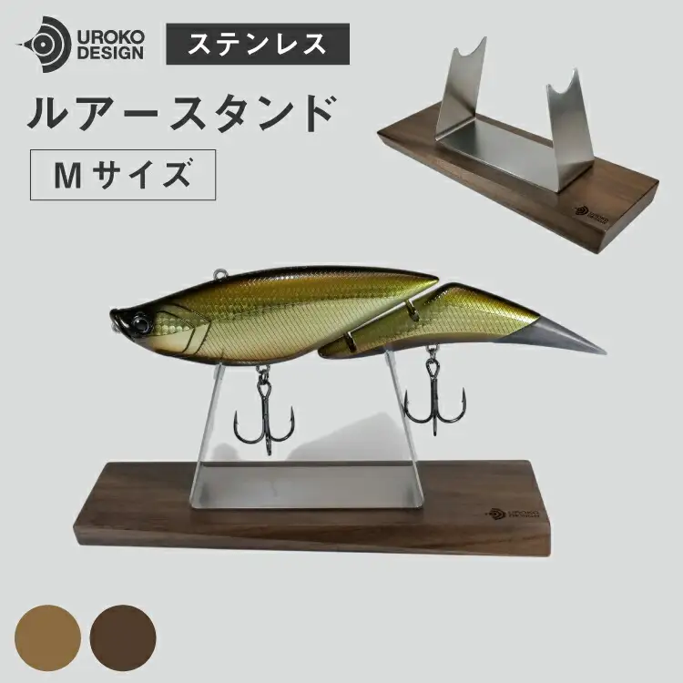 釣り ルアー スタンド SUSシリーズ M サイズ オーク [UROKO DESIGN 長崎県 平戸市 hr42bhb510026]