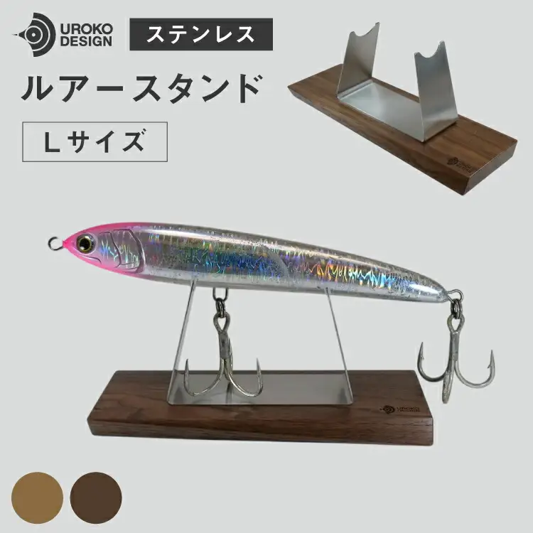 釣り ルアー スタンド SUSシリーズ L サイズ オーク [UROKO DESIGN 長崎県 平戸市 hr42bhb510029]