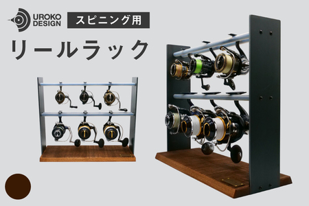釣り リール スピニング 用 ラック ヴィンテージ [UROKO DESIGN 長崎県 平戸市 hr42bhb510032]