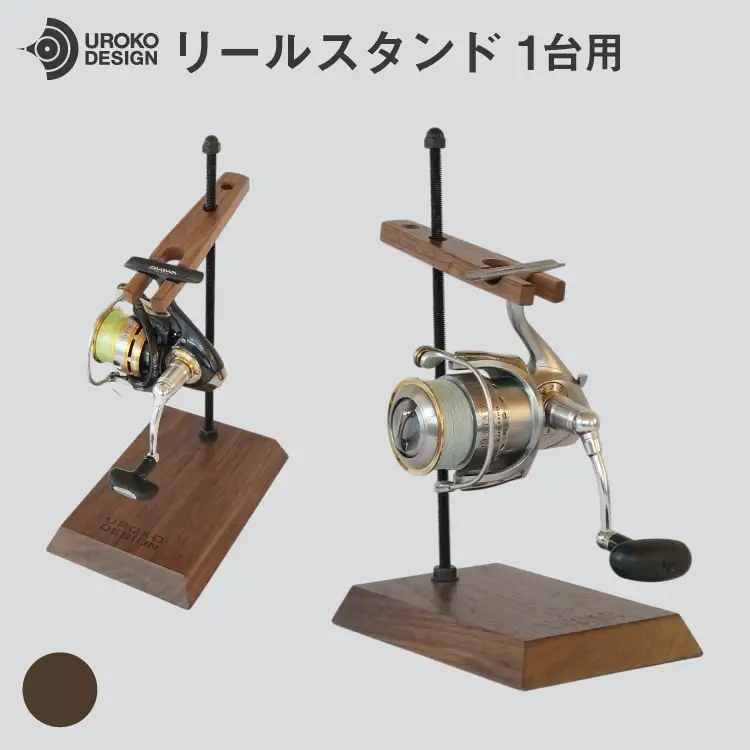 釣り リール スタンド 1台 用 ウォールナット [UROKO DESIGN 長崎県