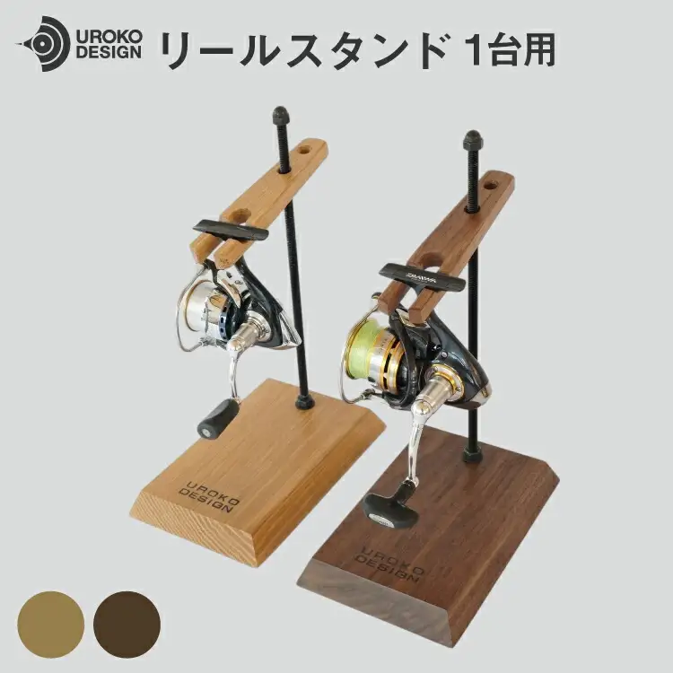 釣り リール スタンド 1台 用 オーク [UROKO DESIGN 長崎県 平戸市 hr42bhb510035]