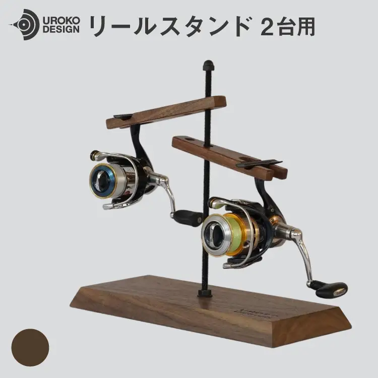 釣り リール スタンド 2台 用 ウォールナット [UROKO DESIGN 長崎県 平戸市 hr42bhb510037]
