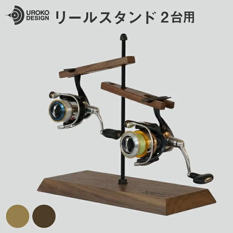 釣り リール スタンド 2台 用 オーク [UROKO DESIGN 長崎県 平戸市 hr42bhb510038]