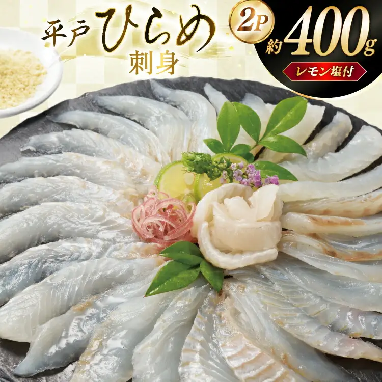 刺身 ヒラメ 刺盛り 200g 2パック 計 約400g レモン塩付 [いけす居食家 大徳利 長崎県 平戸市 hr42bgy390000]