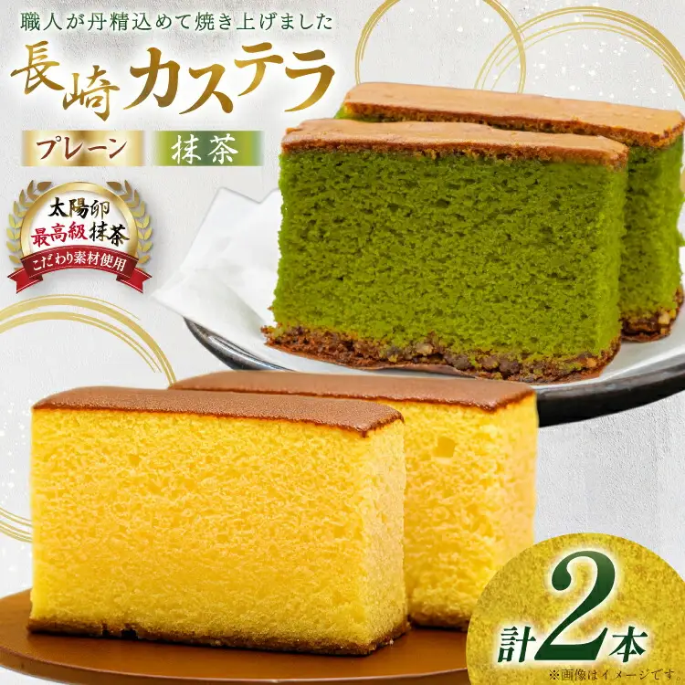 カステラ 長崎 2種 プレーン×1・抹茶×1 セット 約800g 食べ比べ 詰め合わせ [菓子処津乃上 長崎県 平戸市 hr42bgy390012]