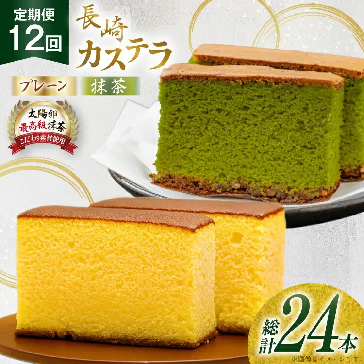 カステラ 長崎 2種 プレーン×1・抹茶×1 セット 約800g 12回 定期便 総計24本 食べ比べ 詰め合わせ [菓子処津乃上 長崎県 平戸市 hr42bgy390041]
