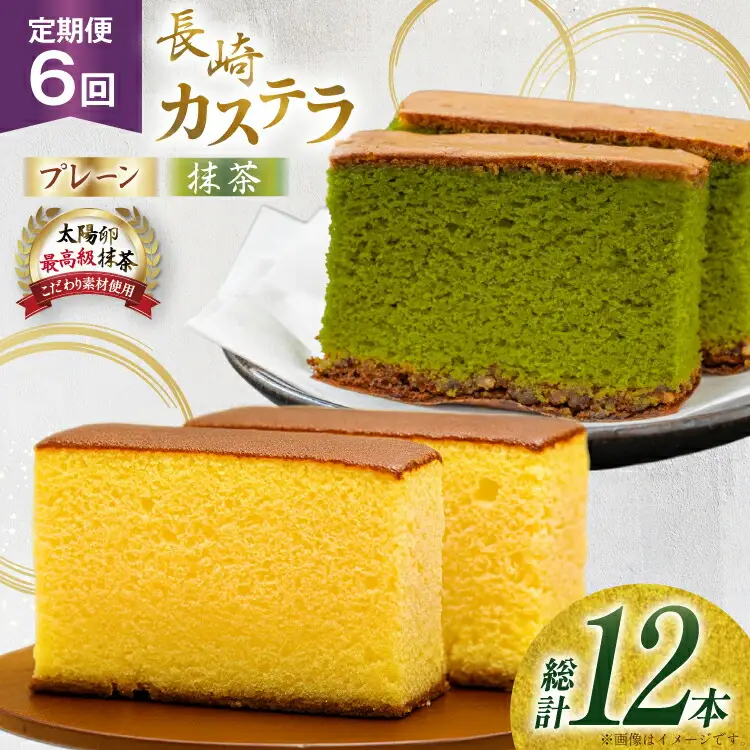 カステラ 長崎 2種 プレーン×1・抹茶×1 セット 約800g 6回 定期便 総計12本 食べ比べ 詰め合わせ [菓子処津乃上 長崎県 平戸市 hr42bgy390043]