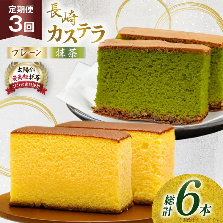 カステラ 長崎 2種 プレーン×1・抹茶×1 セット 約800g 3回 定期便 総計6本 食べ比べ 詰め合わせ [菓子処津乃上 長崎県 平戸市 hr42bgy390044]