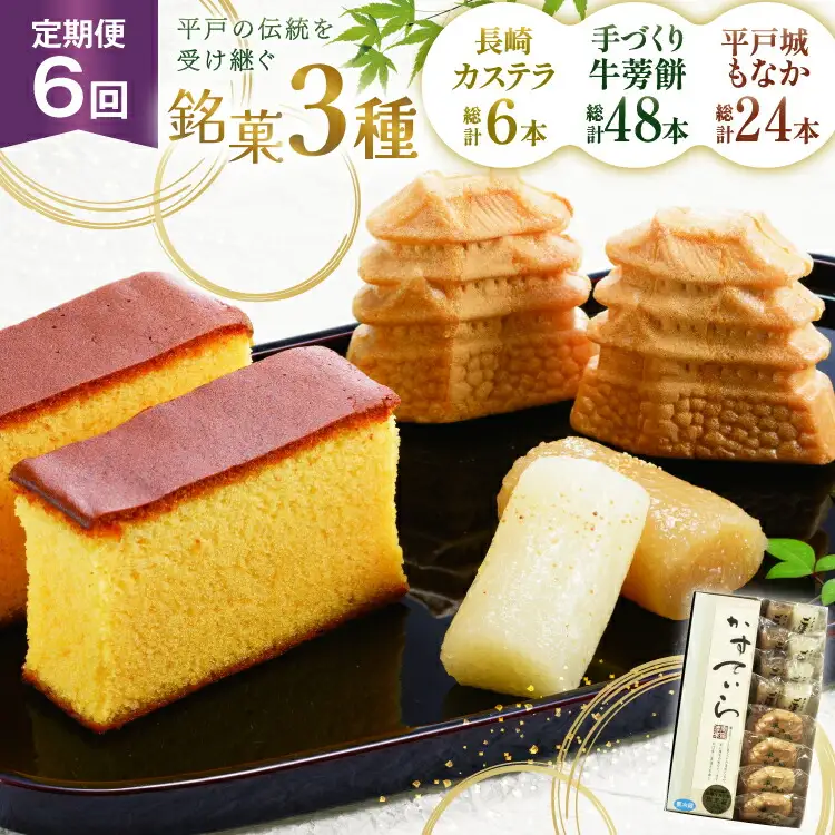 カステラ 最中 牛蒡餅 平戸のこだわり銘菓 3種 セット 9点 6回 定期便 総計 54点 食べ比べ 詰め合わせ [菓子処津乃上 長崎県 平戸市 hr42bgy390071]