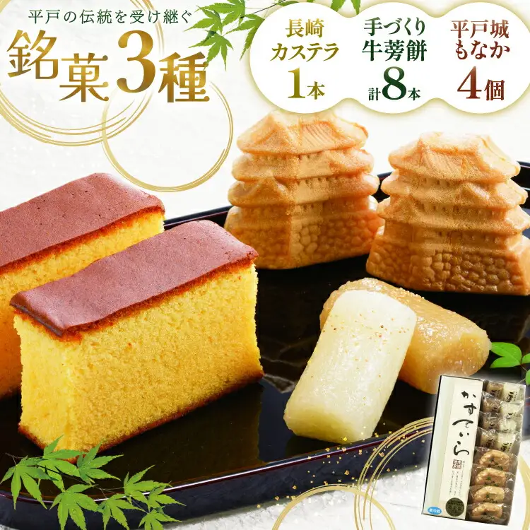 カステラ 最中 牛蒡餅 平戸のこだわり銘菓 3種 セット 計9点 食べ比べ 詰め合わせ [菓子処津乃上 長崎県 平戸市 hr42bgy390073]