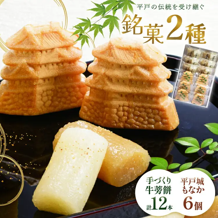 最中 牛蒡餅 平戸のこだわり銘菓 2種 セット 計12袋 食べ比べ 詰め合わせ 小分け [菓子処津乃上 長崎県 平戸市 hr42bgy390074]