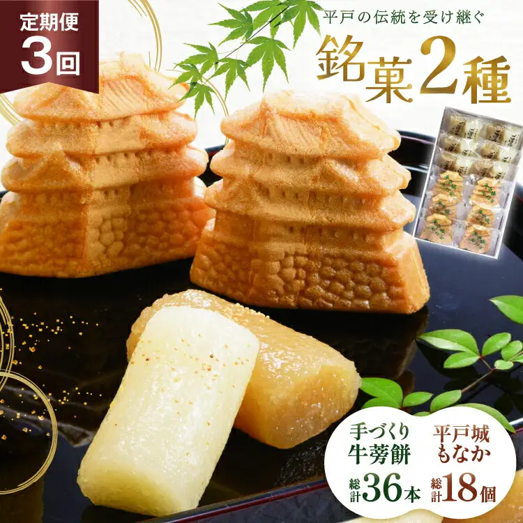 最中 牛蒡餅 平戸のこだわり銘菓 2種 セット 12袋 3回 定期便 総計36袋 食べ比べ 詰め合わせ 小分け [菓子処津乃上 長崎県 平戸市 hr42bgy390081]