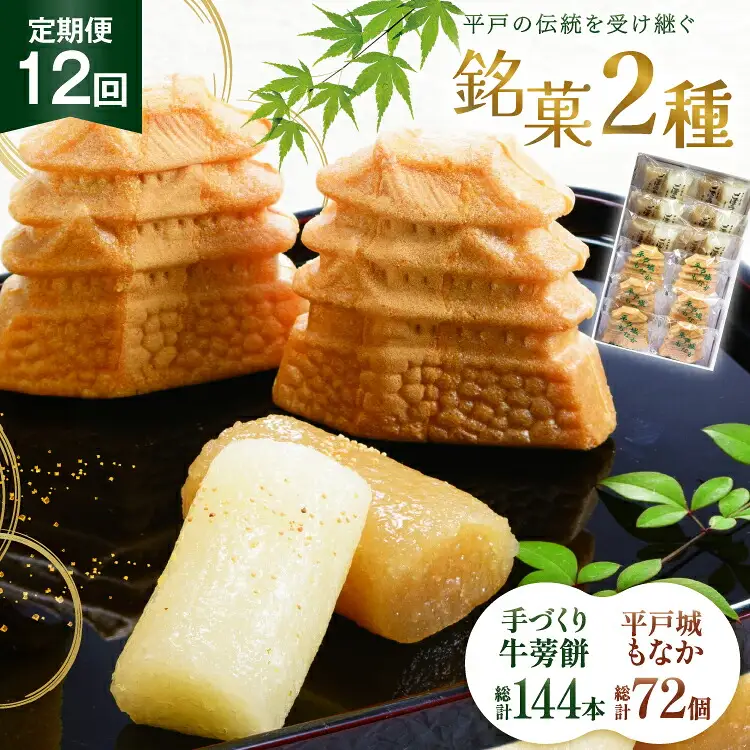 最中 牛蒡餅 平戸のこだわり銘菓 2種 セット 12袋 12回 定期便 総計144袋 食べ比べ 詰め合わせ 小分け [菓子処津乃上 長崎県 平戸市 hr42bgy390083]