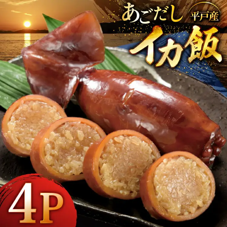 いかめし あご屋さんのあごだし イカ飯 4個 [森崎水産 長崎県 平戸市 hr42bgy410005]