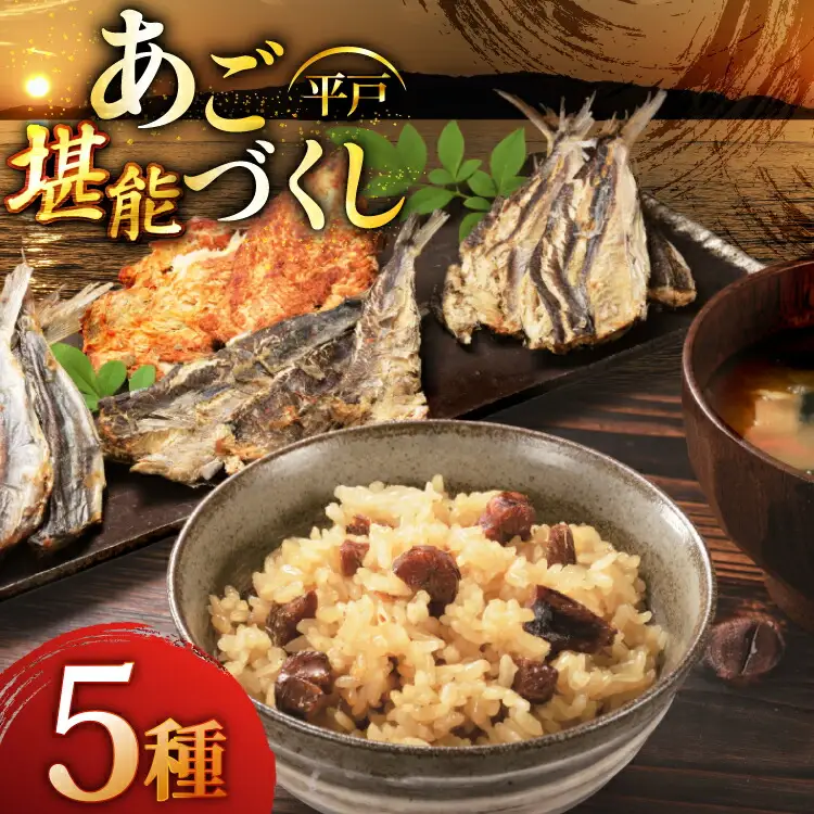 炊き込みご飯 素 あご おつまみ 4種 ＆ 炊き込みご飯の素 5点 セット [森崎水産 長崎県 平戸市 hr42bgy410207]