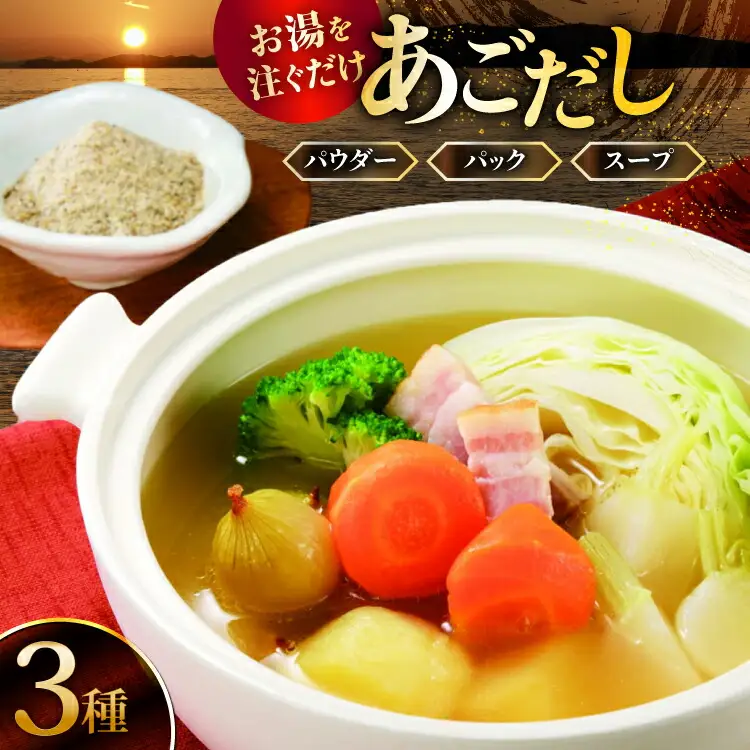 だし 調味料 あご だし 3種 セット [森崎水産 長崎県 平戸市 hr42bgy410181]
