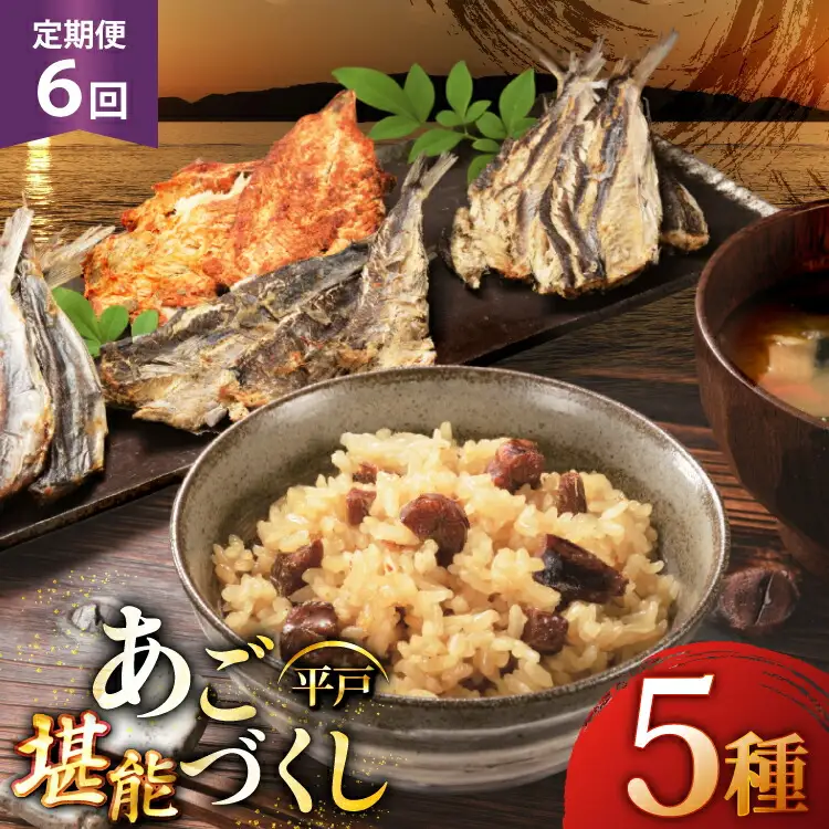 6回 定期便 炊き込みご飯 素 あご おつまみ 4種 ＆ 炊き込みご飯の素 5点 セット [森崎水産 長崎県 平戸市 hr42bgy410084]