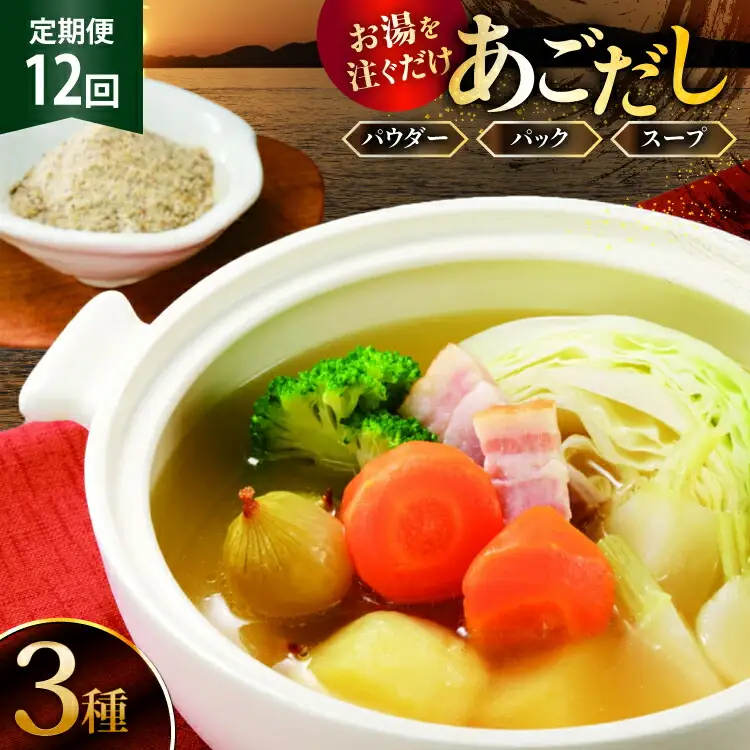 12回 定期便 だし 素 あごだし パウダー & スープ 3種 セット [森崎水産 長崎県 平戸市 hr42bgy410212] 