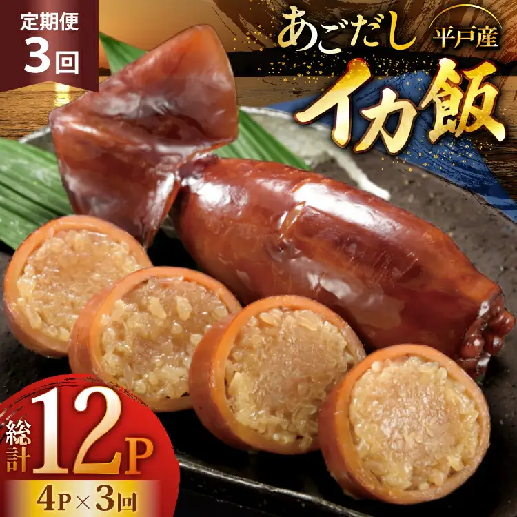 イカ ご飯 あごだし イカ飯 4パック 3回 定期便 [森崎水産 長崎県 平戸市 hr42bgy410122]