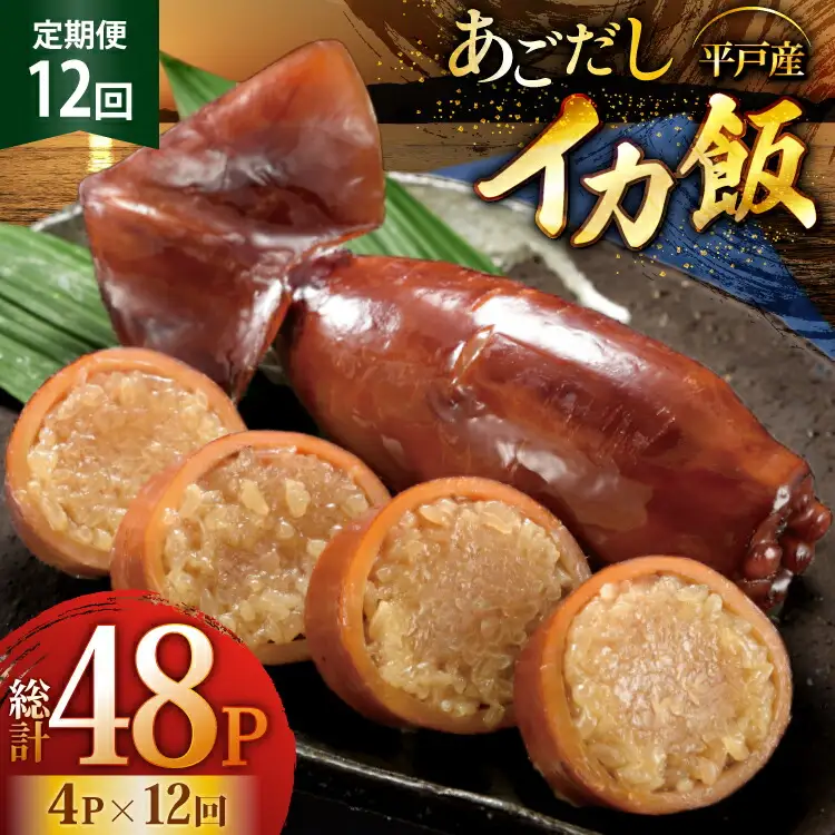イカ ご飯 あごだし イカ飯 4パック 12回 定期便 [森崎水産 長崎県 平戸市 hr42bgy410124]