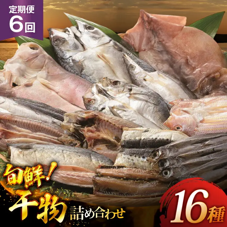 6回 定期便 魚 惣菜 平戸 干物 詰め合わせ 16種 [森崎水産 長崎県 平戸市 hr42bgy410215]