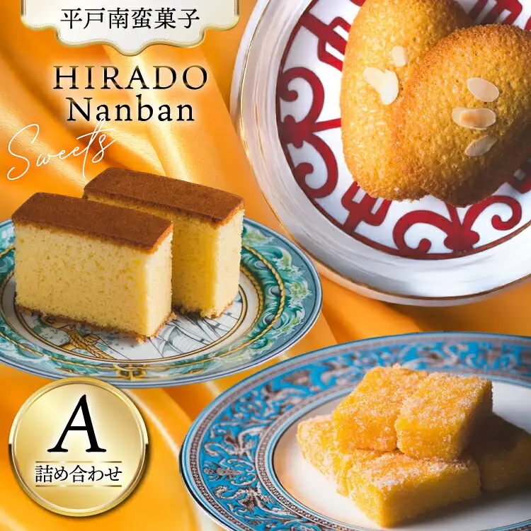 お菓子 お土産 カスドース ・ カステラ ・ポルトガル 煎餅 詰め合わせ ＜A＞ [湖月堂老舗 長崎県 平戸市 hr42bgy390010]