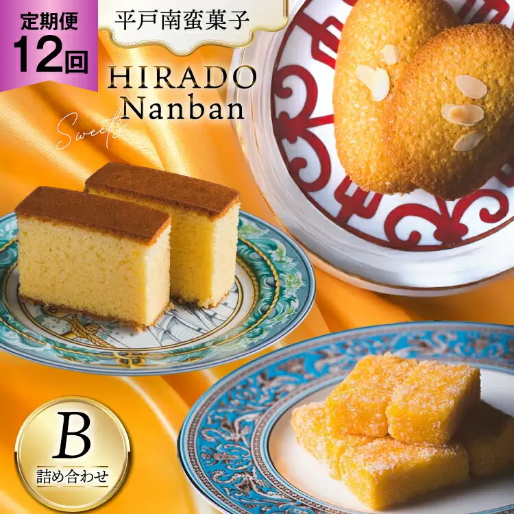 お菓子 お土産 カスドース・カステラ・ポルトガル煎餅詰め合わせ＜B＞ 12回 定期便 [湖月堂老舗 長崎県 平戸市 hr42bgy390054]