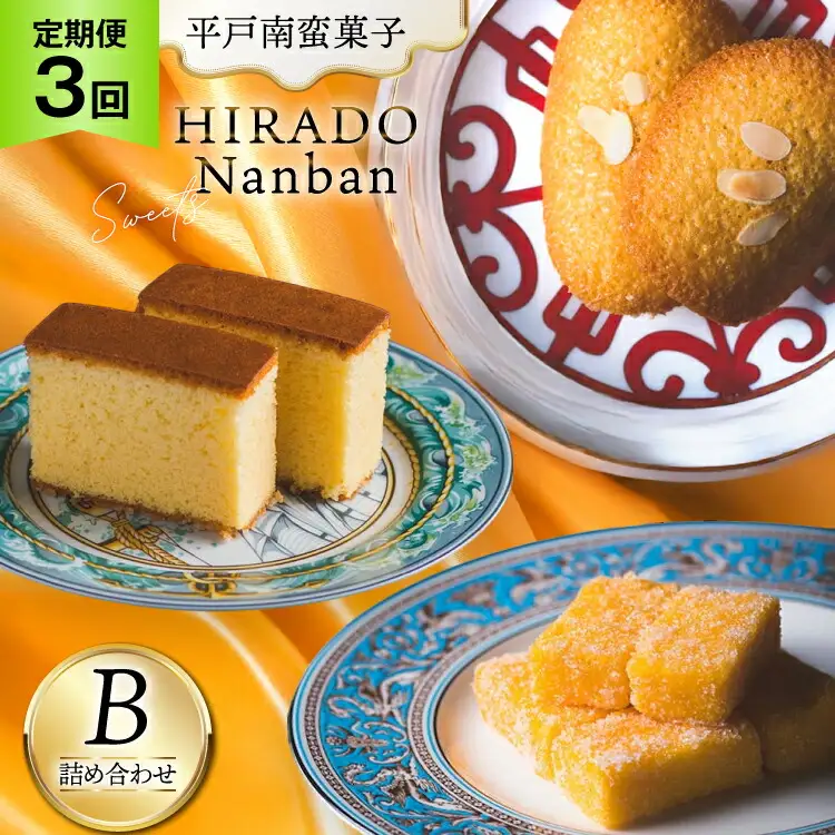 お菓子 お土産 カスドース・カステラ・ポルトガル煎餅詰め合わせ＜B＞ 3回 定期便 [湖月堂老舗 長崎県 平戸市 hr42bgy390055]