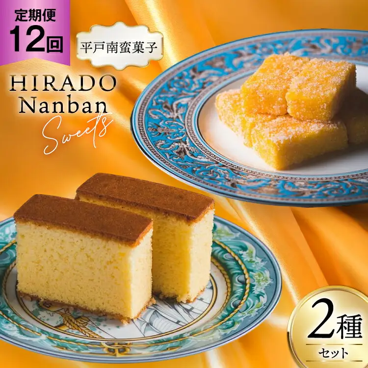 お菓子 お土産 カスドース・カステラ セット 12回 定期便 [湖月堂老舗 長崎県 平戸市 hr42bgy390060]
