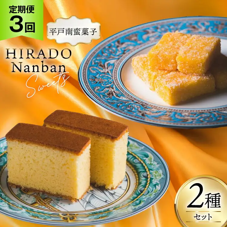 お菓子 お土産 カスドース・カステラ セット 3回 定期便 [湖月堂老舗 長崎県 平戸市 hr42bgy390061]