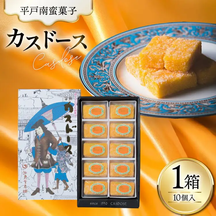 お菓子 お土産 カスドース 10個入 [湖月堂老舗 長崎県 平戸市 hr42bgy390062]