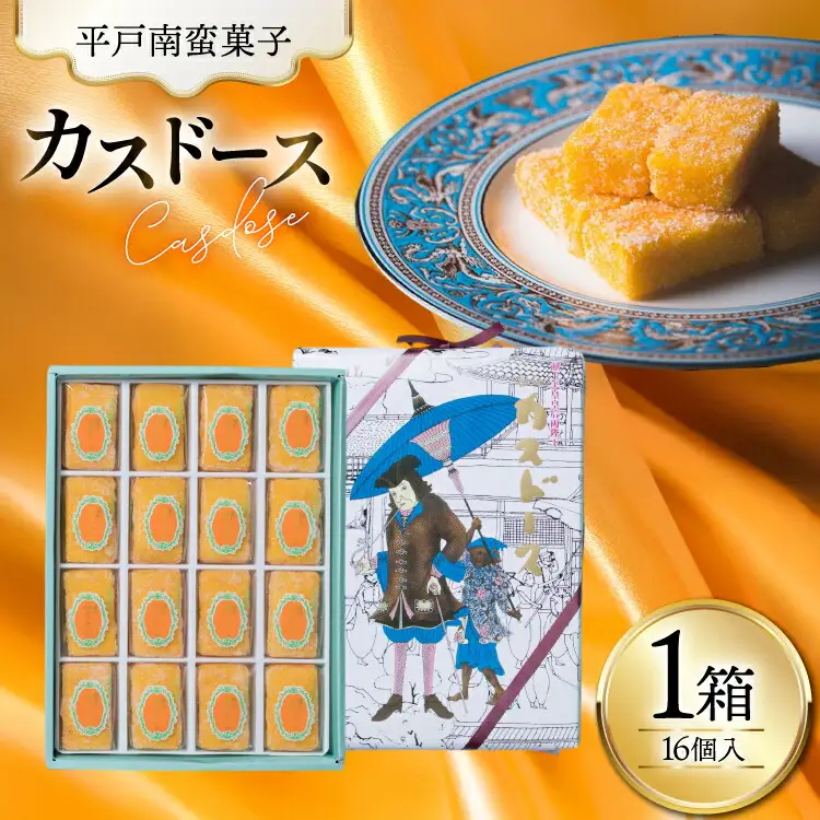 お菓子 お土産 カスドース 16個入 [湖月堂老舗 長崎県 平戸市 hr42bgy390075]
