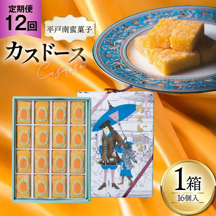 お菓子 お土産 カスドース 16個入 12回 定期便 [湖月堂老舗 長崎県 平戸市 hr42bgy390084]