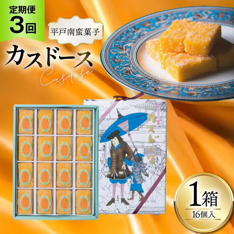 お菓子 お土産 カスドース 16個入 3回 定期便 [湖月堂老舗 長崎県 平戸市 hr42bgy390085]