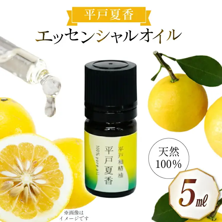 精油 エッセンシャルオイル 平戸夏香 5ml [香乃音 長崎県 平戸市 hr42bgy390086]