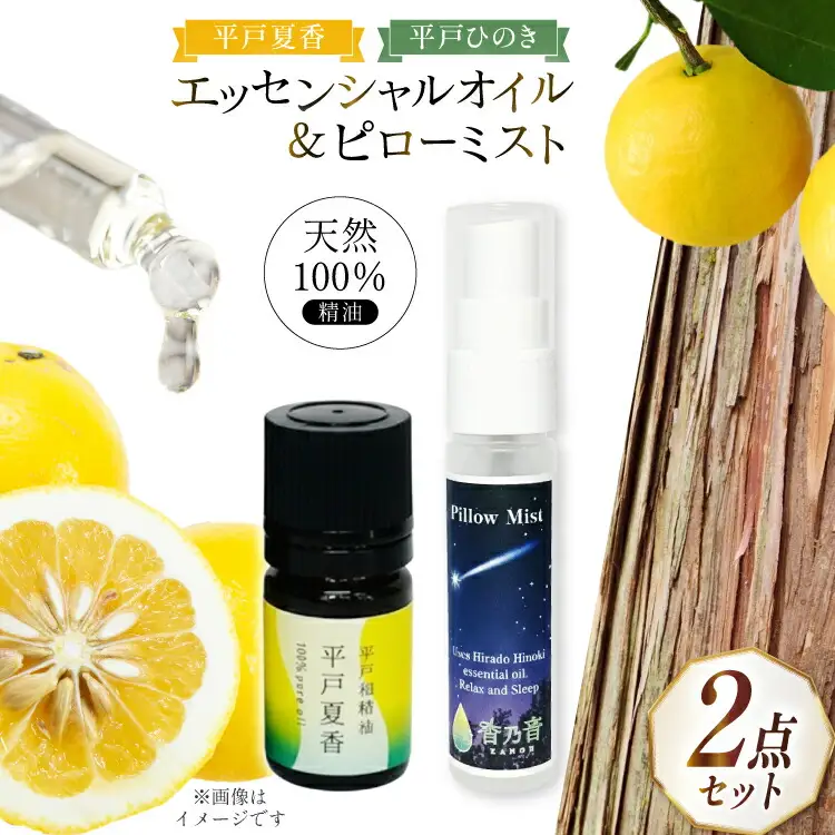 精油 エッセンシャルオイル 平戸夏香 5ml ピローミスト 平戸ひのき 30ml セット [香乃音 長崎県 平戸市 hr42bgy390088]