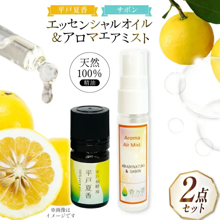 精油 エッセンシャルオイル 平戸夏香 5ml アロマエアミスト 平戸夏香＆サボン 30ml セット [香乃音 長崎県 平戸市 hr42bgy390089]