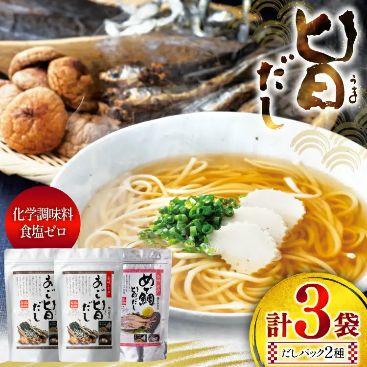 だし あごだし 鯛だし 旨だし 詰合せ 8g 20包 3袋 [長田食品 長崎県 平戸市 hr42bgy410096]
