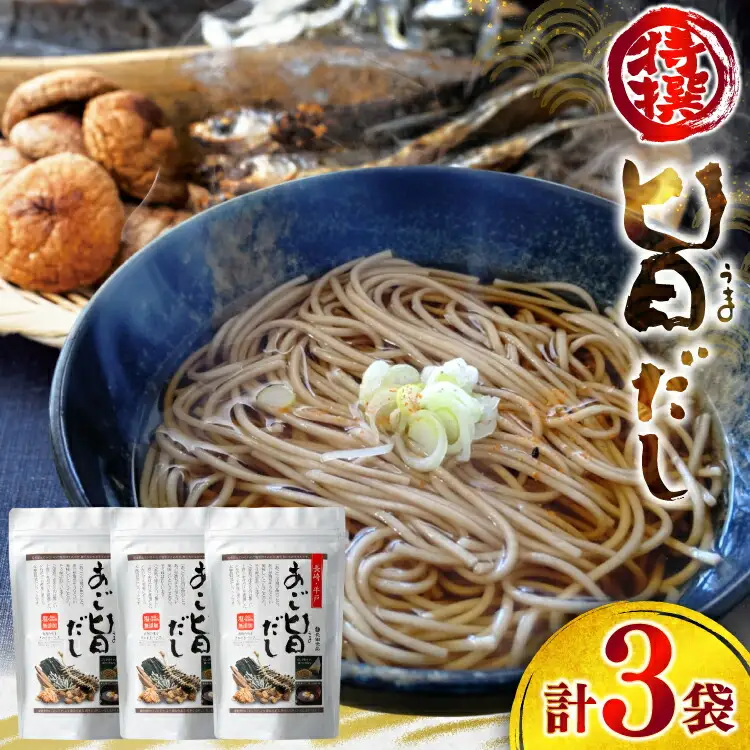 だし あごだし 特選 あご旨だし 8g 20包 3袋 [長田食品 長崎県 平戸市 hr42bgy410103]
