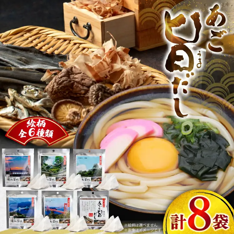 だし あごだし あご旨だし (8g×2袋)×8袋 計128g [長田食品 長崎県 平戸市 hr42bgy410206]