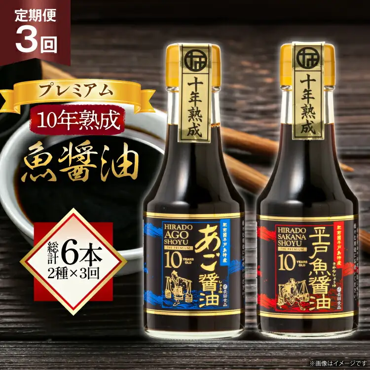 醤油 魚 プレミアム 10年 熟成 魚醤油 2種詰合せ150ml 2本 3回 定期便 総計6本 [長田食品 長崎県 平戸市 hr42bgy410133]