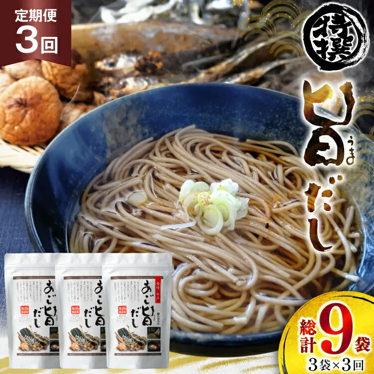 だし あごだし 特選 あご旨だし 3袋 3回 定期便 総計 9袋 [長田食品 長崎県 平戸市 hr42bgy410157]