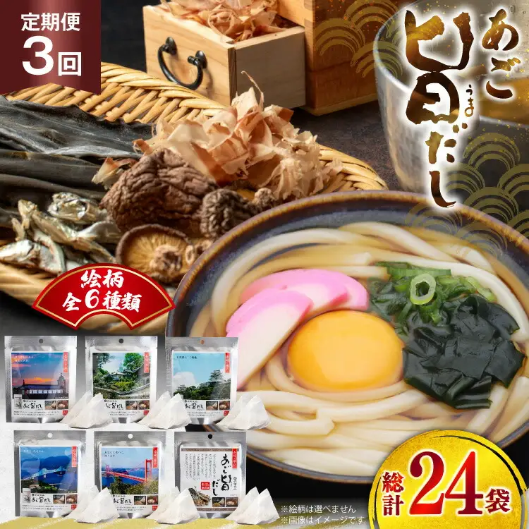 だし あごだし あご旨だし 8袋 3回 定期便 総計24袋 [長田食品 長崎県 平戸市 hr42bgy410218]