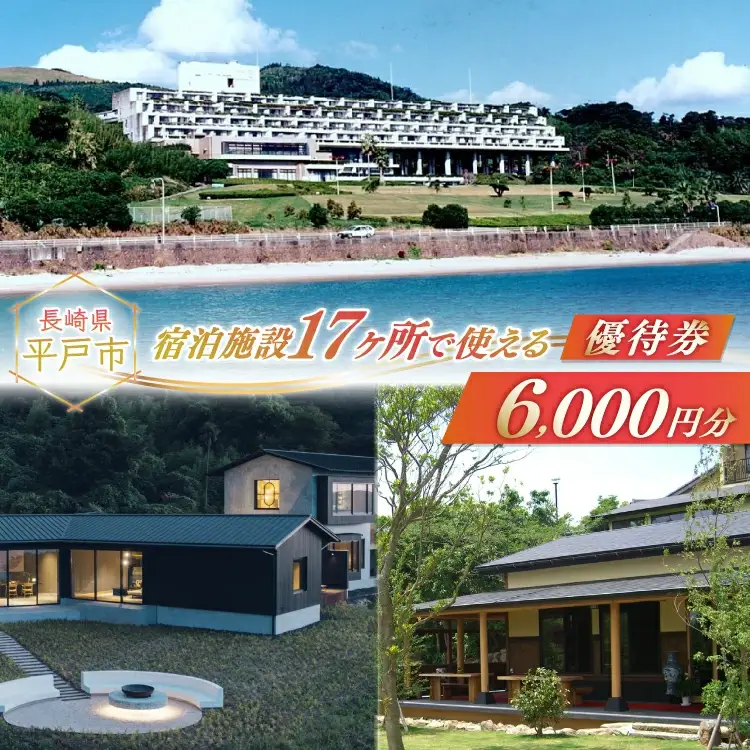 宿泊 クーポン 平戸 宿泊施設 で使える 割引券 6,000円分 [平戸観光交流センター 長崎県 平戸市 hr42bgy390024]