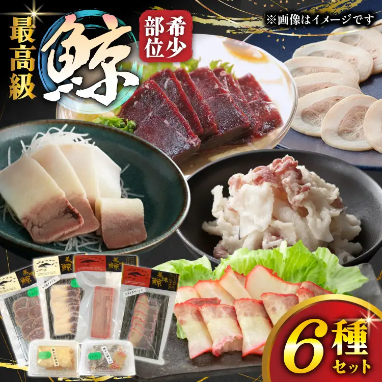 鯨肉 最高級鯨6種 食べ比べセット [平戸口吉善商店 長崎県 平戸市 hr42bgy390077]