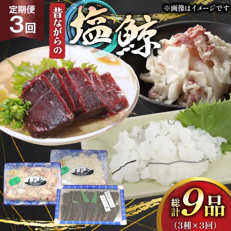 鯨肉 3回 定期便 昔ながらの塩鯨 3種 食べ比べセット [平戸口吉善商店 長崎県 平戸市 hr42bgy390078]