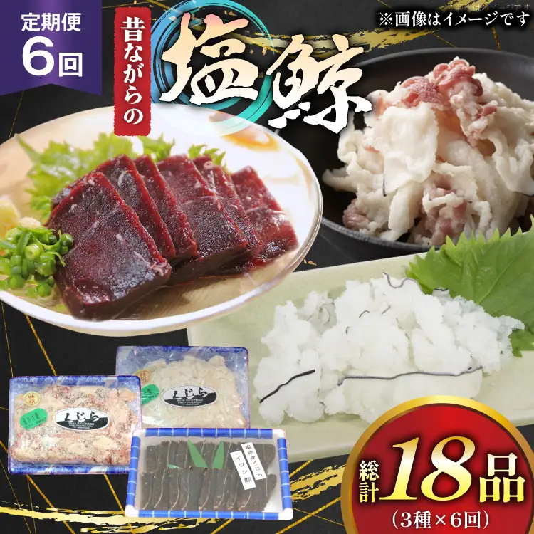 鯨肉 6回 定期便 昔ながらの塩鯨 3種 食べ比べセット [平戸口吉善商店 長崎県 平戸市 hr42bgy390079]