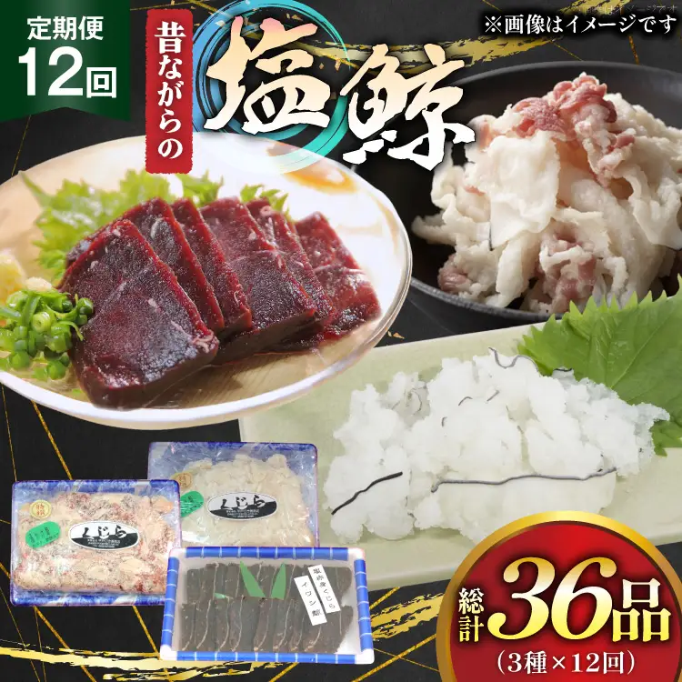 鯨肉 12回 定期便 昔ながらの塩鯨 3種 食べ比べセット [平戸口吉善商店 長崎県 平戸市 hr42bgy390080]